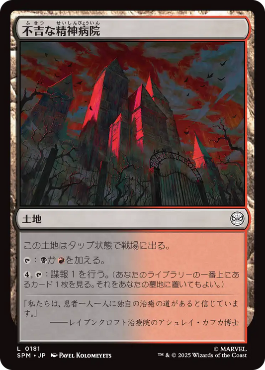 不吉な精神病院/Ominous Asylum [SPM][FOIL]