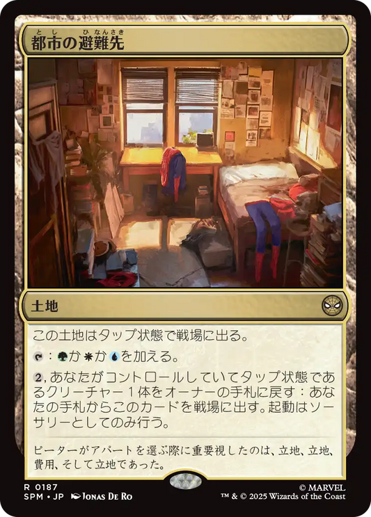 都市の避難先/Urban Retreat [SPM]