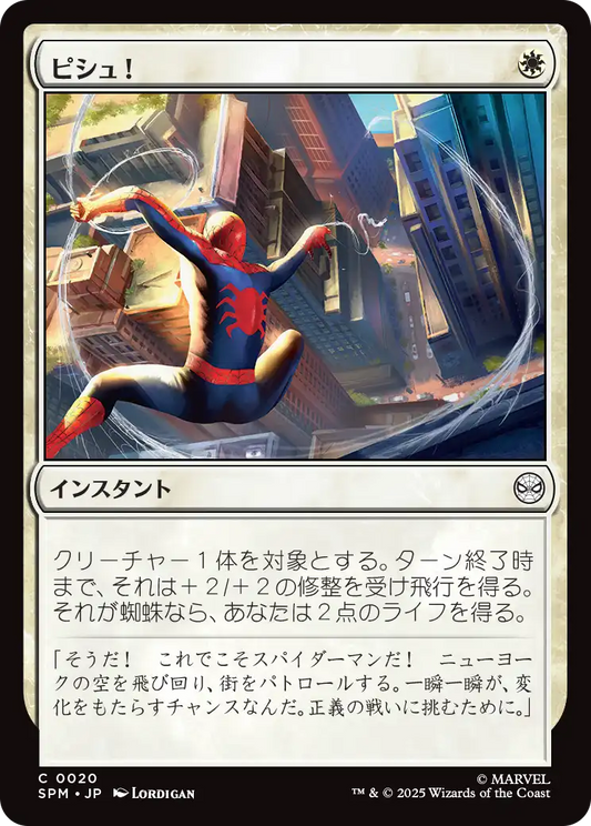 ピシュ！/Thwip! [SPM]