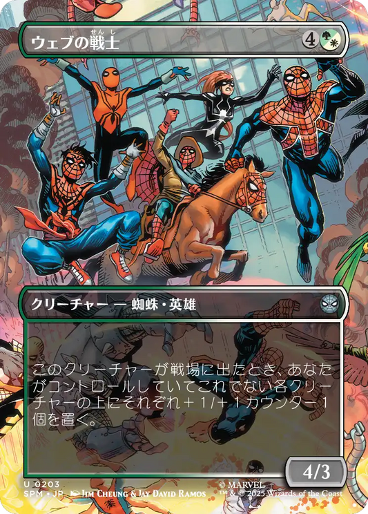 ウェブの戦士/Web-Warriors [SPM-BF][ボーダーレス]