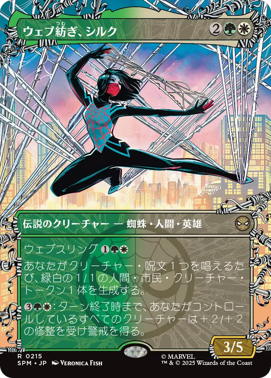 ウェブ紡ぎ、シルク/Silk, Web Weaver [SPM-BF][ボーダーレス][FOIL]