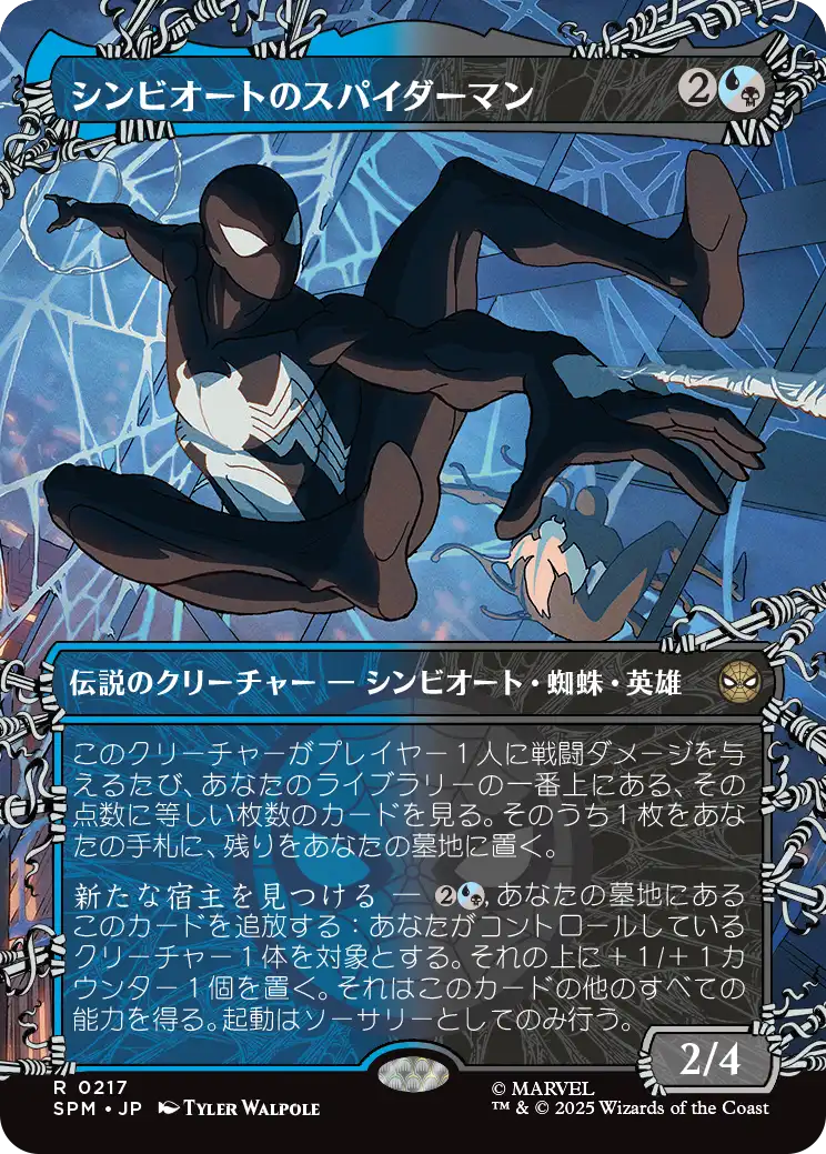 シンビオートのスパイダーマン/Symbiote Spider-Man [SPM-BF][ボーダーレス]