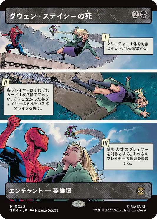 グウェン・ステイシーの死/The Death of Gwen Stacy [SPM-BF][ボーダーレス][FOIL]