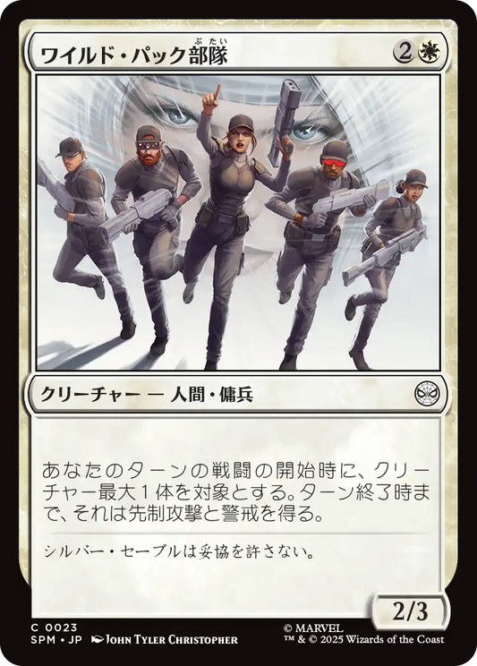 ワイルド・パック部隊/Wild Pack Squad [SPM]