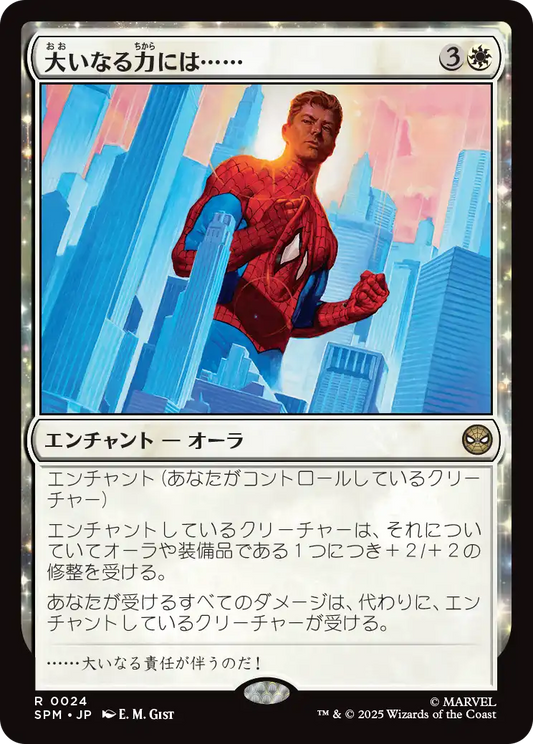 大いなる力には……/With Great Power . . . [SPM]