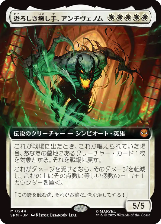 恐ろしき癒し手、アンチヴェノム/Anti-Venom, Horrifying Healer [SPM-BF][拡張アート]
