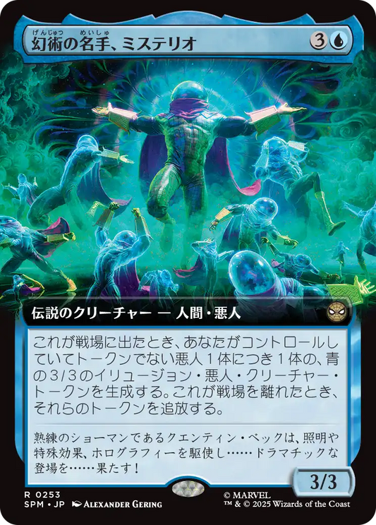 幻術の名手、ミステリオ/Mysterio, Master of Illusion [SPM-BF][拡張アート]