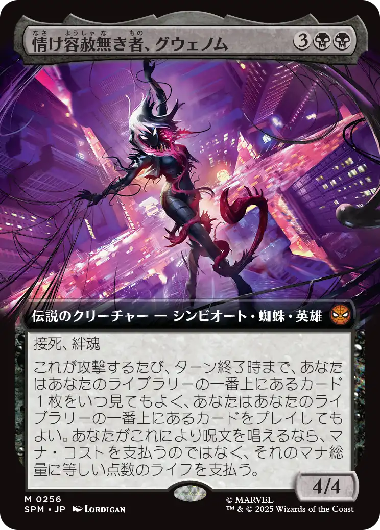 情け容赦無き者、グウェノム/Gwenom, Remorseless [SPM-BF][拡張アート]