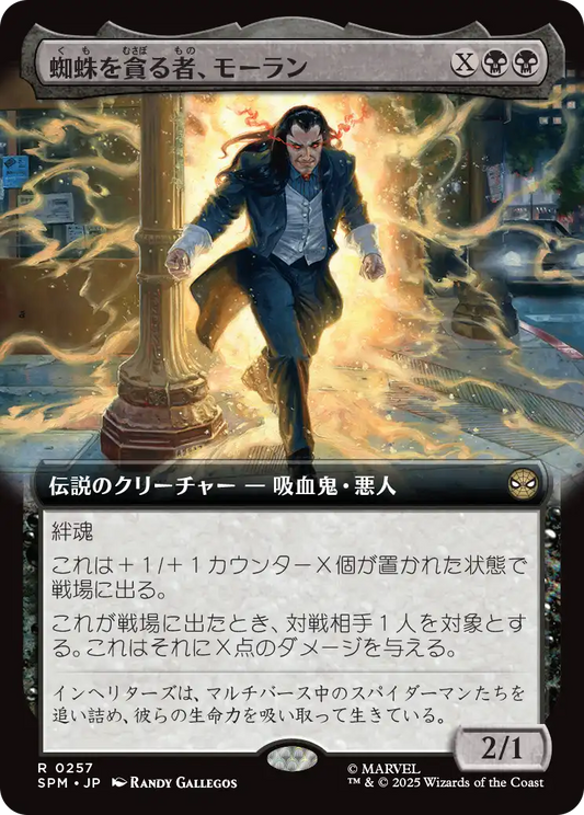蜘蛛を貪る者、モーラン/Morlun, Devourer of Spiders [SPM-BF][拡張アート][FOIL]