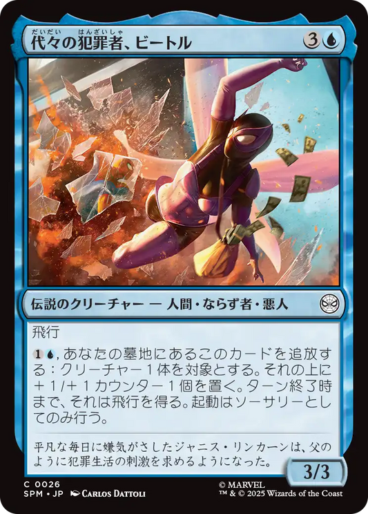 代々の犯罪者、ビートル/Beetle, Legacy Criminal [SPM][FOIL]