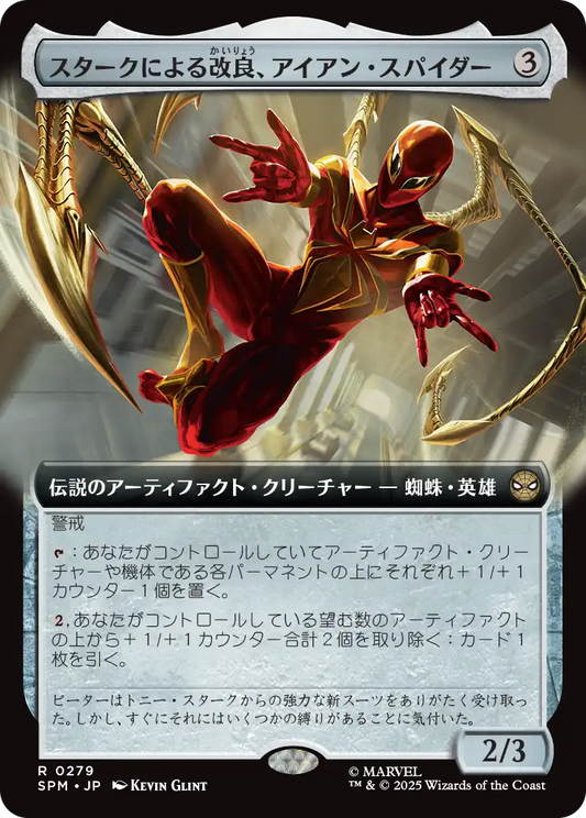 スタークによる改良、アイアン・スパイダー/Iron Spider, Stark Upgrade [SPM-BF][拡張アート]