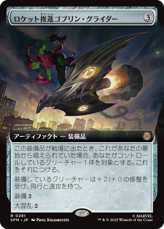 ロケット推進ゴブリン・グライダー/Rocket-Powered Goblin Glider [SPM-BF][拡張アート][FOIL]