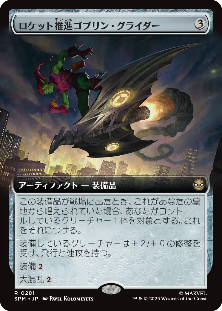ロケット推進ゴブリン・グライダー/Rocket-Powered Goblin Glider [SPM-BF][拡張アート]