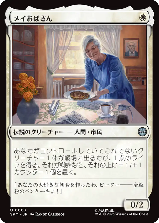 メイおばさん/Aunt May [SPM]