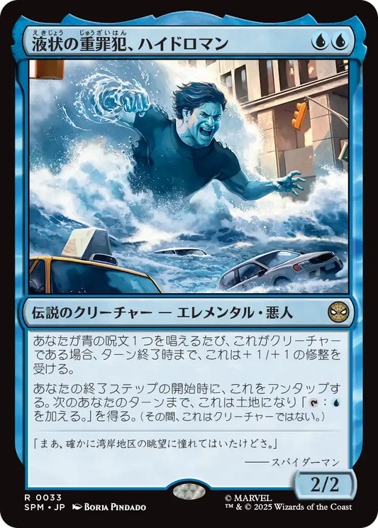 液状の重罪犯、ハイドロマン/Hydro-Man, Fluid Felon [SPM][FOIL]