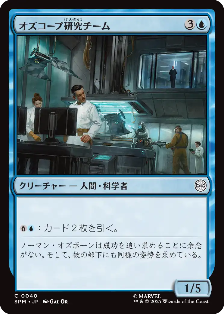 オズコープ研究チーム/Oscorp Research Team [SPM]