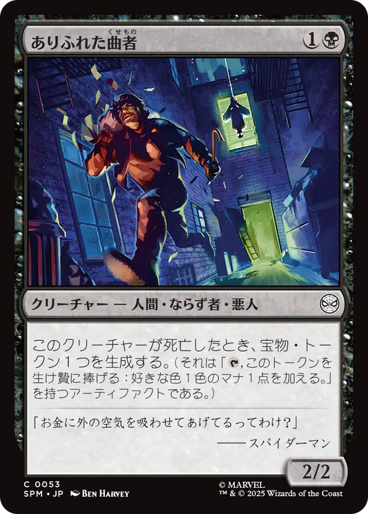 ありふれた曲者/Common Crook [SPM][FOIL]