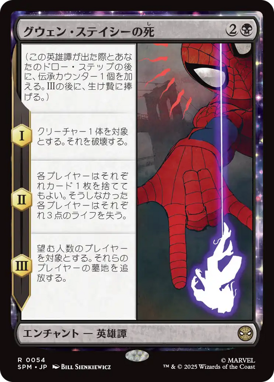 グウェン・ステイシーの死/The Death of Gwen Stacy [SPM]