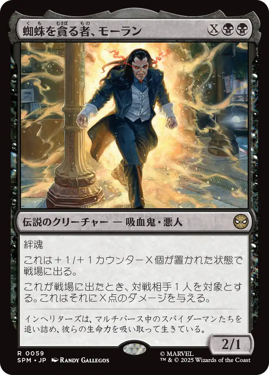 蜘蛛を貪る者、モーラン/Morlun, Devourer of Spiders [SPM][FOIL]