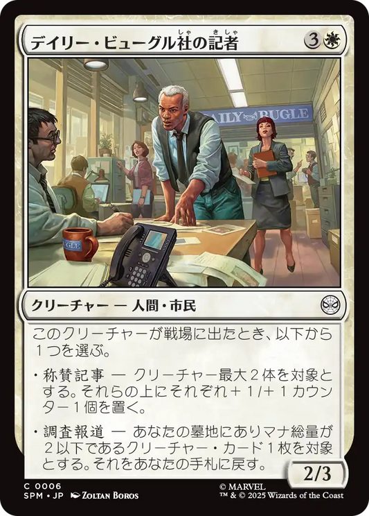 デイリー・ビューグル社の記者/Daily Bugle Reporters [SPM][FOIL]