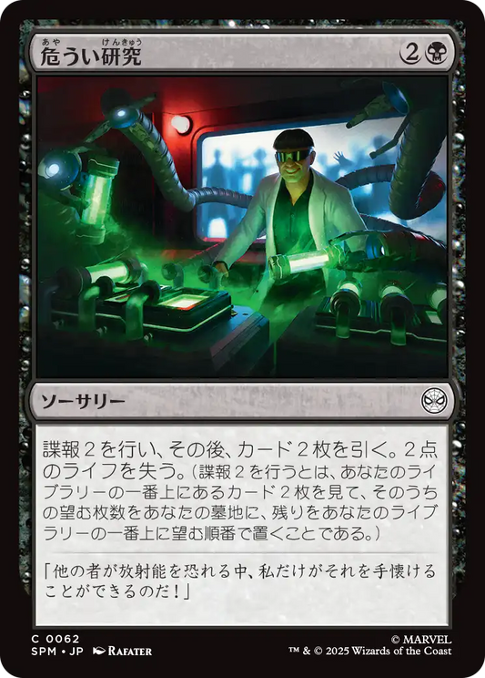 危うい研究/Risky Research [SPM][FOIL]