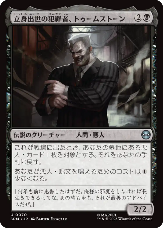 立身出世の犯罪者、トゥームストーン/Tombstone, Career Criminal [SPM]