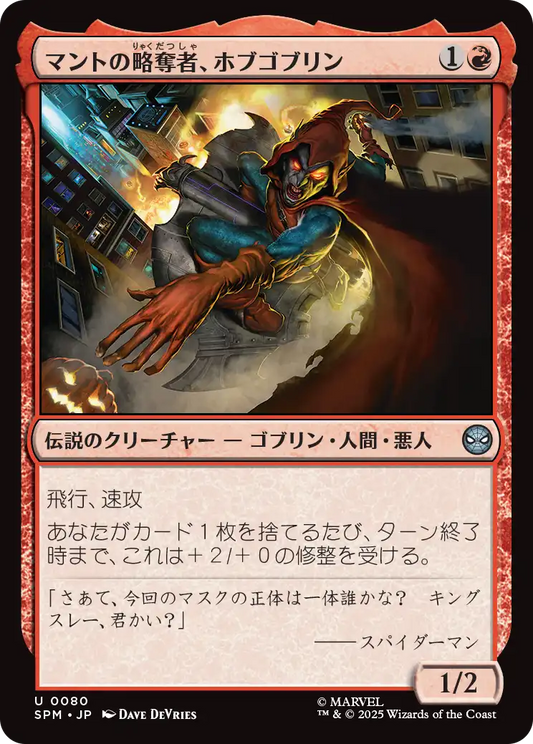 マントの略奪者、ホブゴブリン/Hobgoblin, Mantled Marauder [SPM]