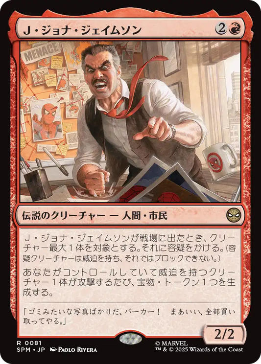 Ｊ・ジョナ・ジェイムソン/J. Jonah Jameson [SPM][FOIL]