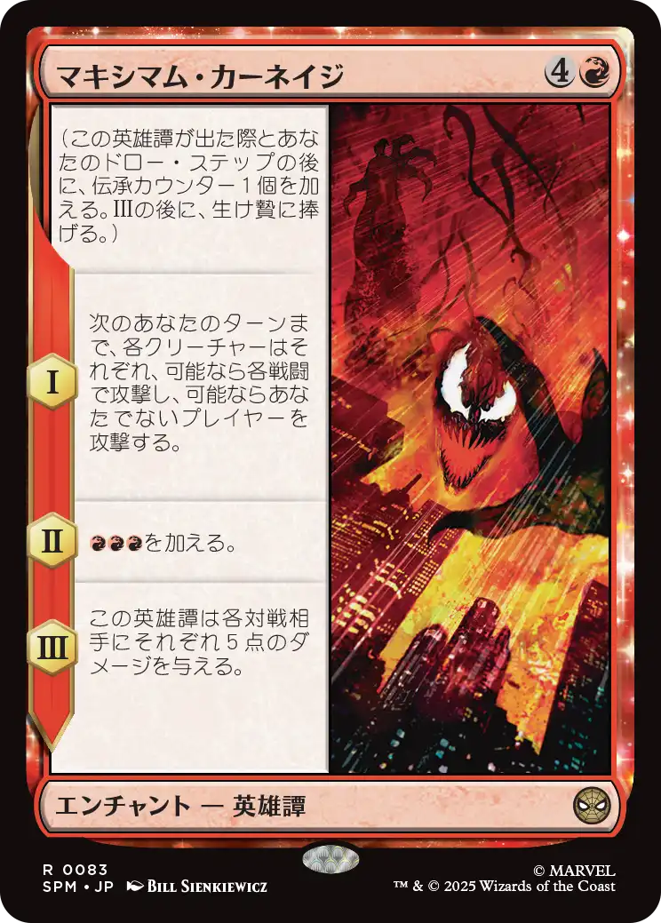 マキシマム・カーネイジ/Maximum Carnage [SPM]
