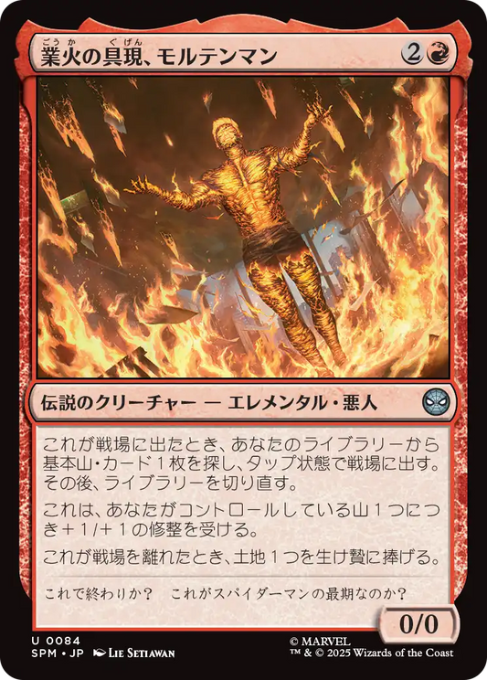 業火の具現、モルテンマン/Molten Man, Inferno Incarnate [SPM]
