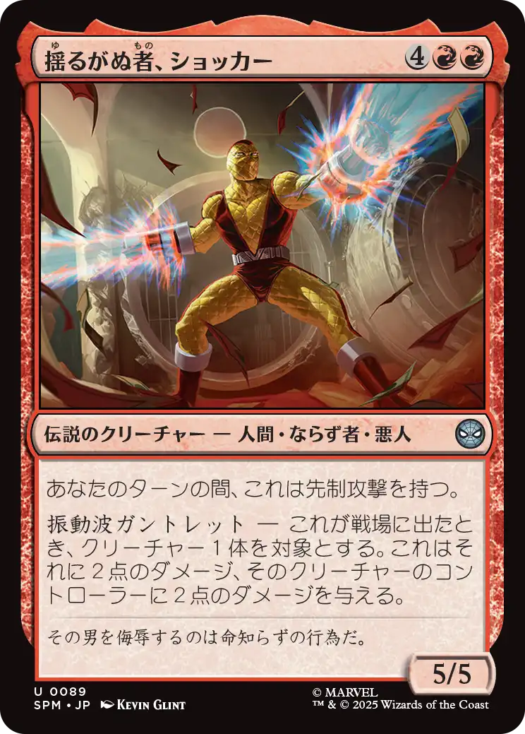 揺るがぬ者、ショッカー/Shocker, Unshakable [SPM][FOIL]