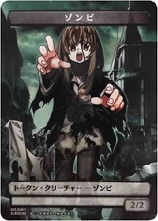 ゾンビトークン/Zombie Token(005) [すべそれ]