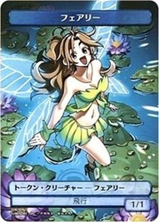 フェアリートークン/Faerie Token(008) [すべそれ][FOIL]