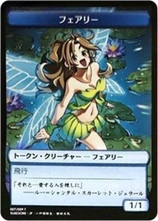フェアリートークン/Faerie Token(007) [すべそれ]