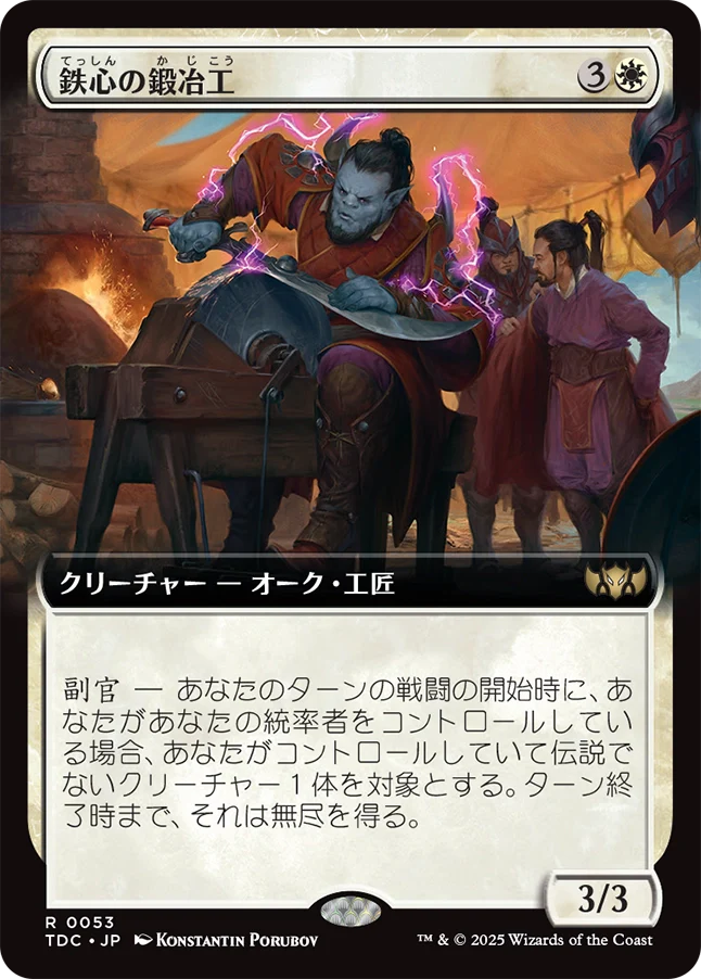 鉄心の鍛冶工/Ironwill Forger [TDC][拡張アート]