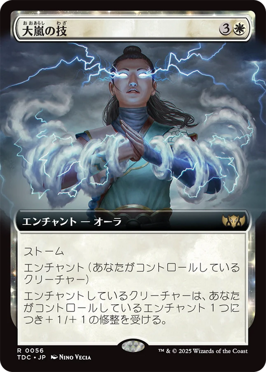 大嵐の技/Tempest Technique [TDC][拡張アート]