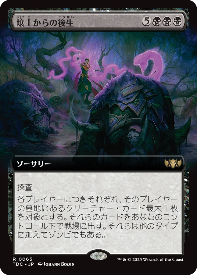 壌土からの後生/Afterlife from the Loam [TDC][拡張アート]