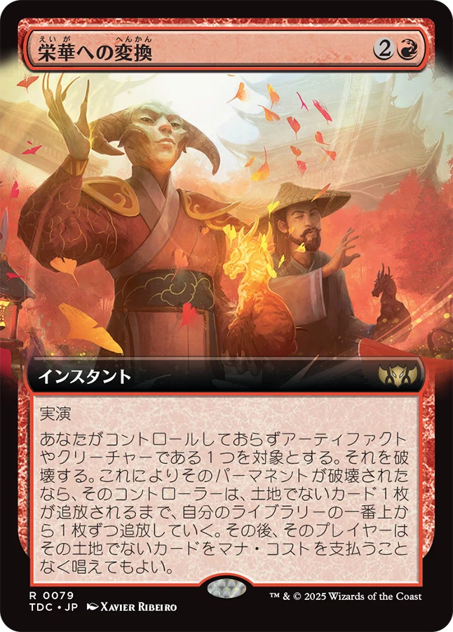 栄華への変換/Transforming Flourish [TDC][拡張アート]