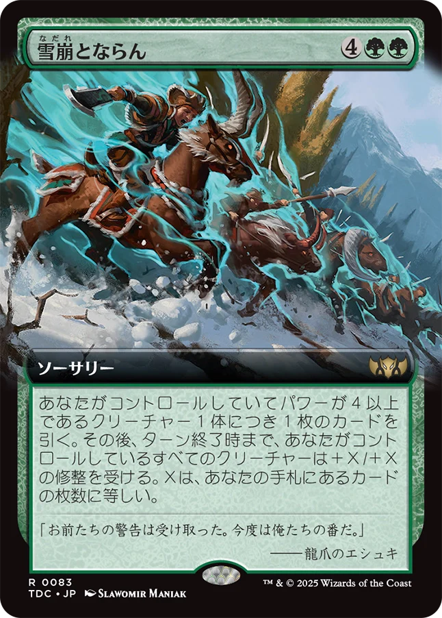 雪崩とならん/Become the Avalanche [TDC][拡張アート]