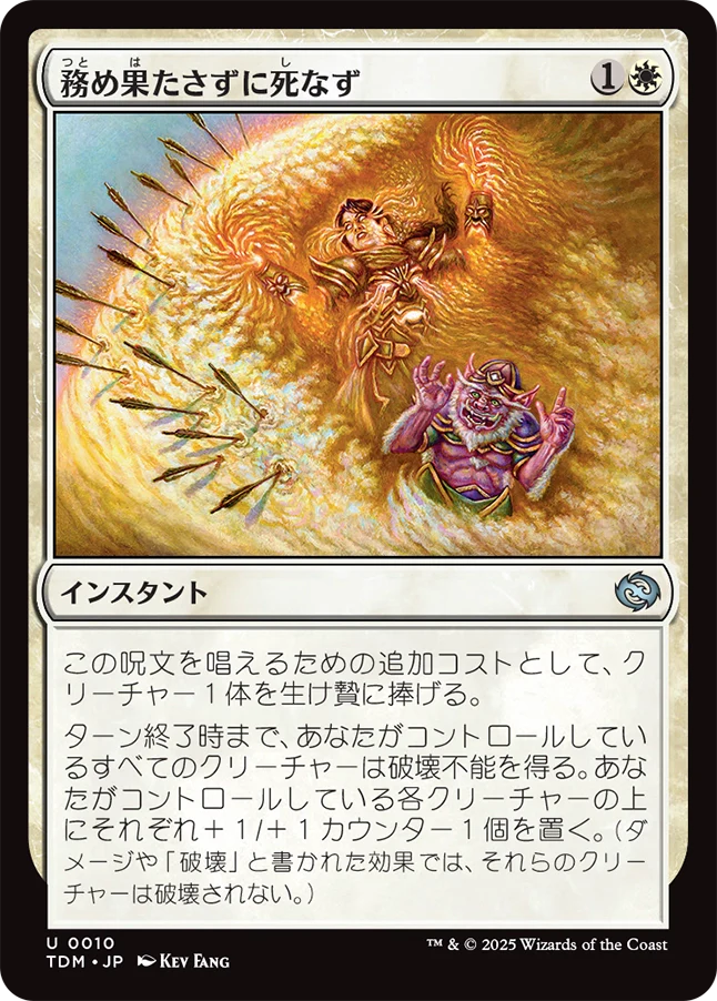 務め果たさずに死なず/Duty Beyond Death [TDM][FOIL]