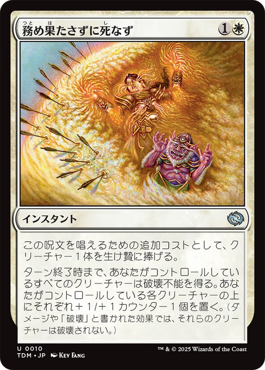 務め果たさずに死なず/Duty Beyond Death [TDM][FOIL]