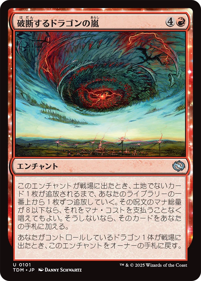 破断するドラゴンの嵐/Breaching Dragonstorm [TDM]