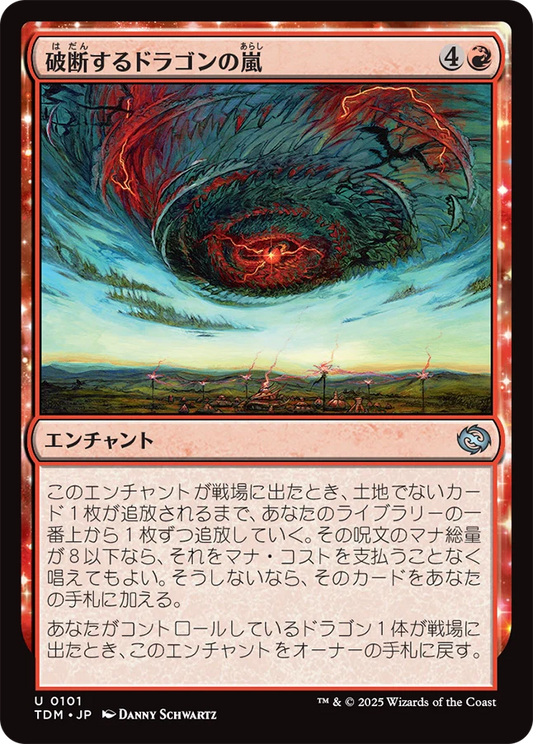 破断するドラゴンの嵐/Breaching Dragonstorm [TDM]