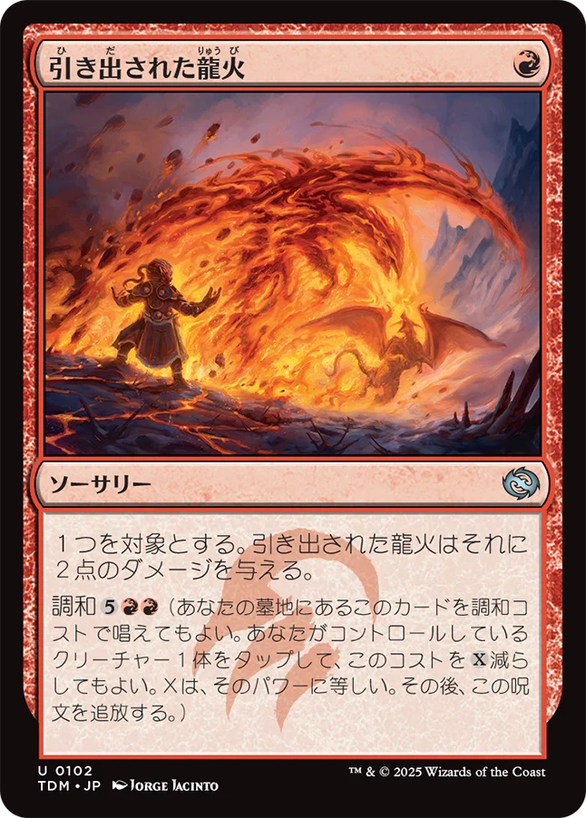 引き出された龍火/Channeled Dragonfire [TDM]