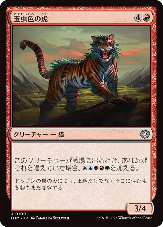 玉虫色の虎/Iridescent Tiger [TDM][FOIL]