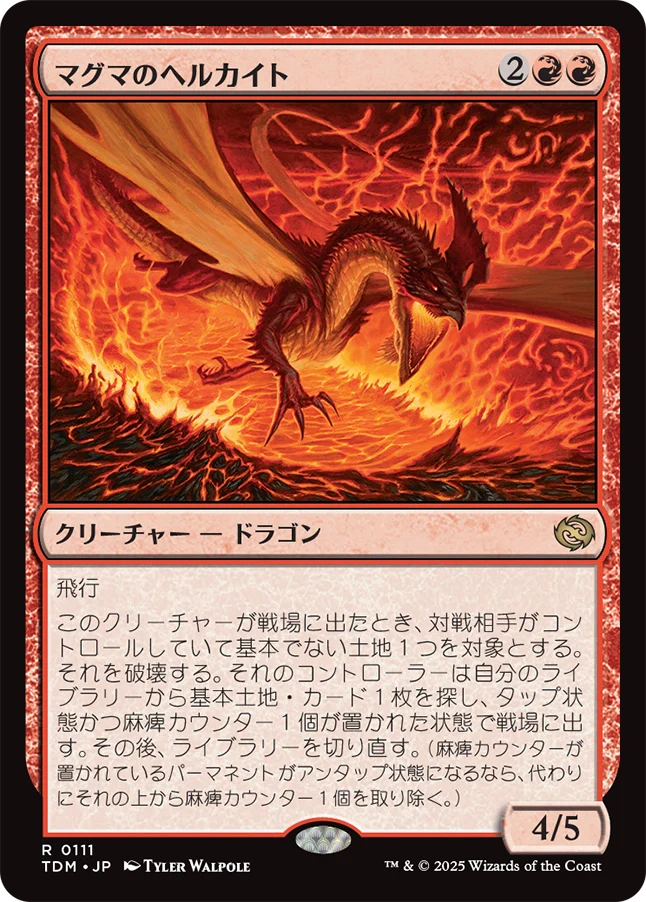 マグマのヘルカイト/Magmatic Hellkite [TDM]