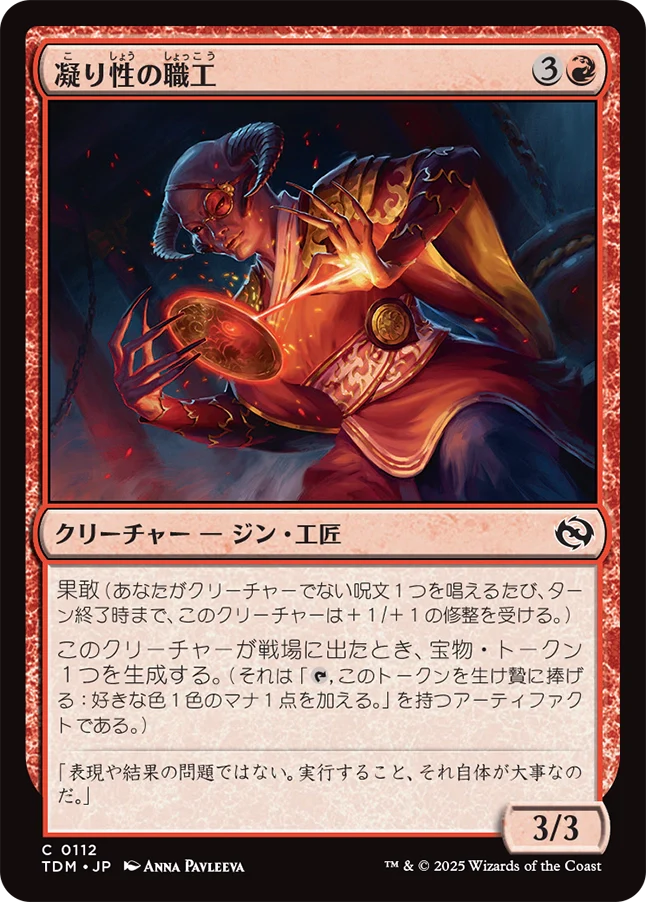 凝り性の職工/Meticulous Artisan [TDM][FOIL]