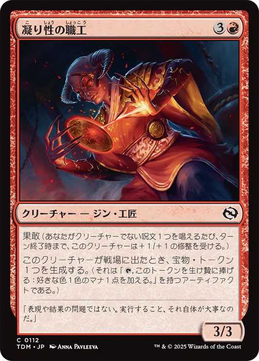 凝り性の職工/Meticulous Artisan [TDM][FOIL]