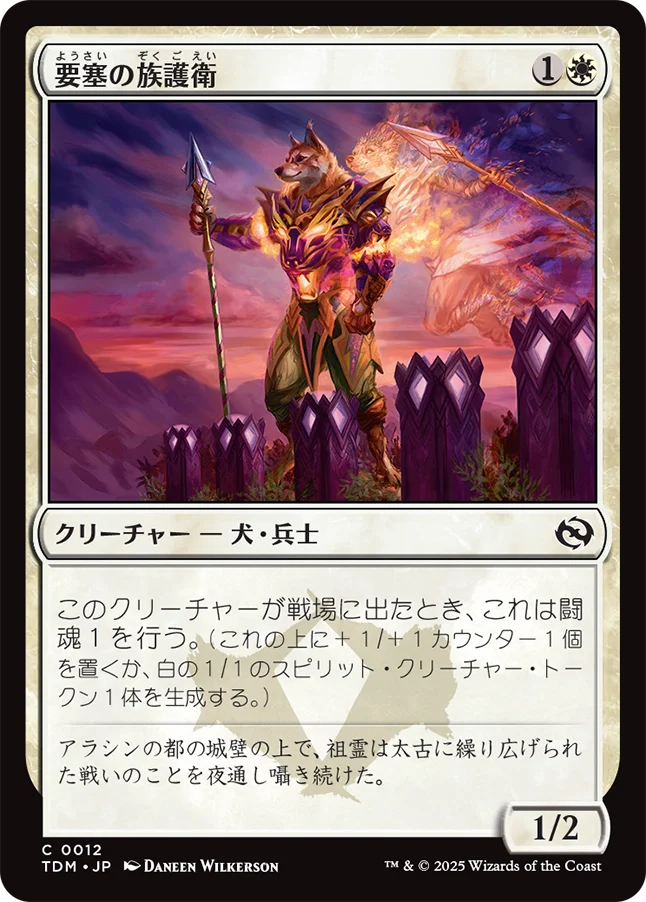 要塞の族護衛/Fortress Kin-Guard [TDM][FOIL]