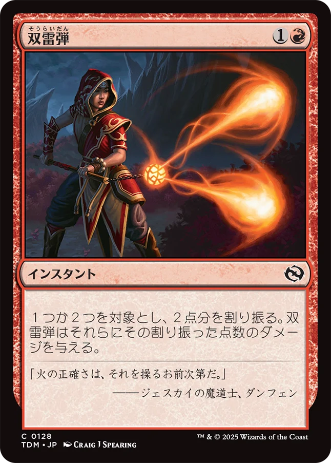 双雷弾/Twin Bolt [TDM]